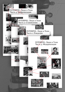 INTERPOL: Люди и&nbsp;Тени