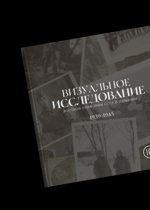 Визуальное исследование военной униформы СССР и Германии