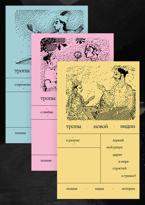 Тропы новой Индии