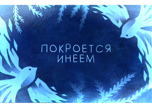 Покроется инеем