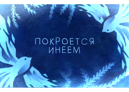 Покроется инеем Покроется инеем