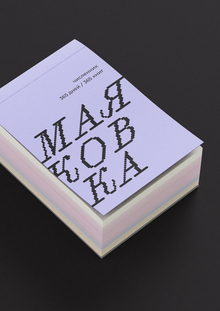 Календарь для библиотеки им.&nbsp;Маяковского