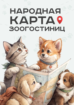 Народная карта зоогостиниц