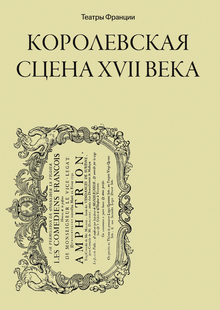 серия книг о театре Франции серия книг о театре Франции