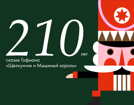 210 лет сказке «Щелкунчик и&nbsp;Мышиный король»