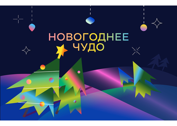 Новогоднее чудо