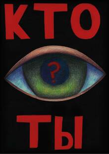 «Кто ты?»
