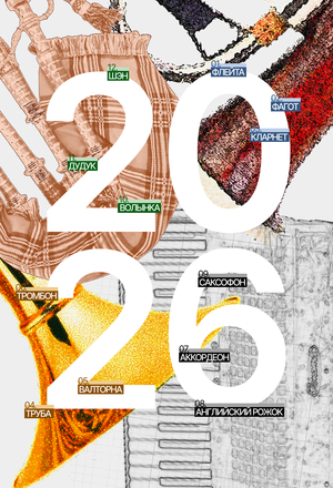 Календарь музыкальных духовых инструментов