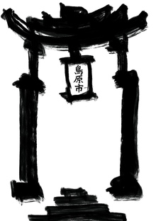 Добро пожаловать в Симабару