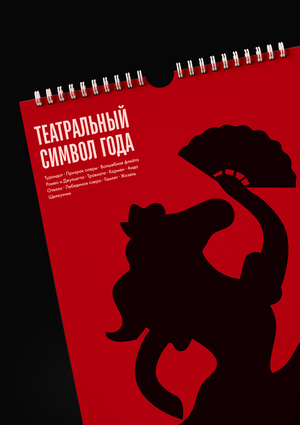 Театральный символ года