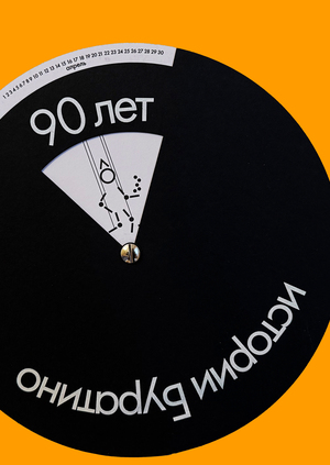 календарь 90 лет истории «Приключение Буратино», А. Н. Толстого