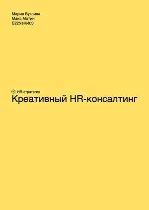 HR-стратегия для креативного HR-консалтинга
