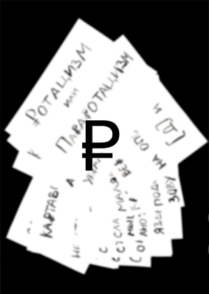 ₽ублиБуквы