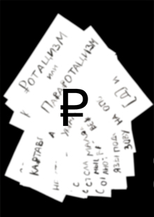 ₽ублиБуквы