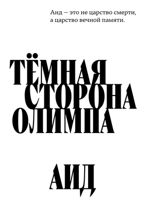 Тёмная сторона Олимпа: Аид