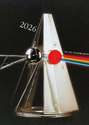 Календарь 2026 "Дисперсия света"