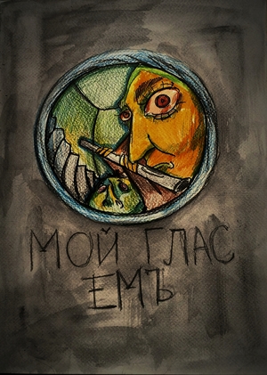 Мой Глас Емъ