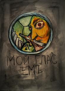 Мой Глас Емъ Мой Глас Емъ
