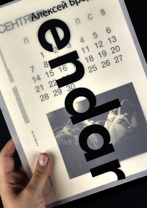 Календарь. Алексей Бродович