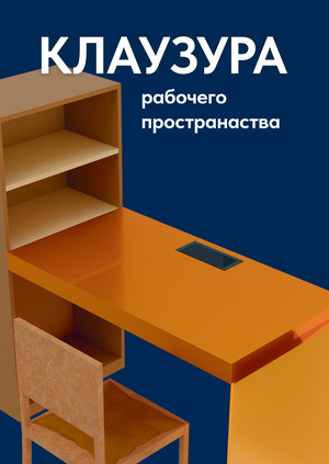 Клаузура рабочего пространства