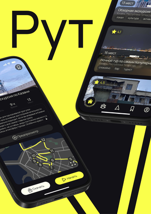Рут — приложение для поиска маршрутов в путешествиях