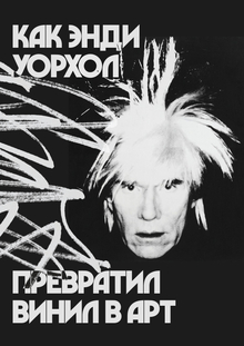 Как Энди Уорхол превратил винил в арт Как Энди Уорхол превратил винил в арт