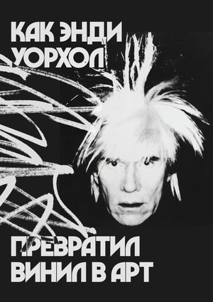 Как Энди Уорхол превратил винил в арт 