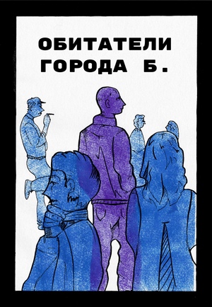 Обитатели города Б.
