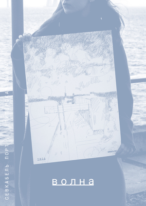 волна 2026 — календарь для севкабель порта