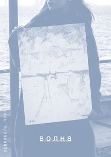 волна 2026 — календарь для севкабель порта