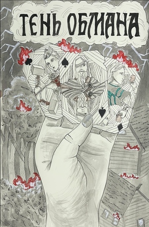 тень обмана 