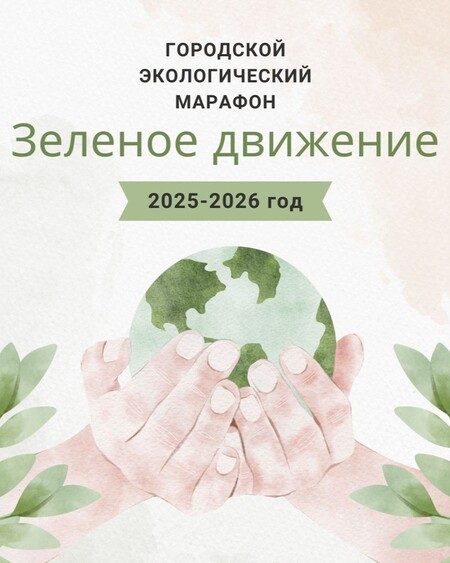 Городской экологический марафон "Зеленое движение"