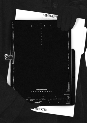 Лабиринт души Достоевского: календарь 2026