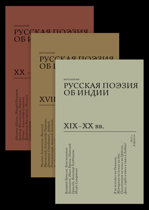 Русская поэзия об Индии