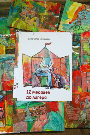 Календарь для летнего лагеря "Балаган"