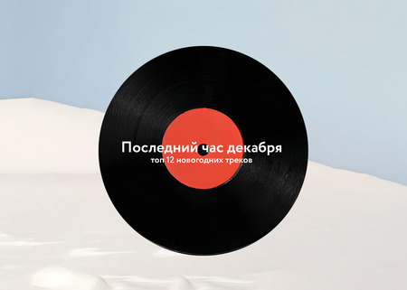 Последний час декабря Последний час декабря
