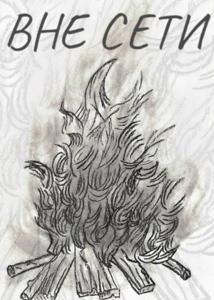 ВНЕ СЕТИ
