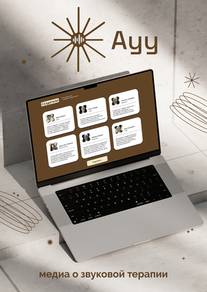 АУУ | Звуковая терапия
