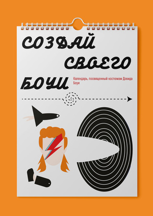 Календарь по костюмам Дэвида Боуи