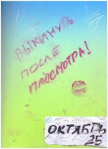 ВЫКИНУТЬ ПОСЛЕ ПРОСМОТРА