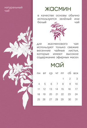 Чайный календарь