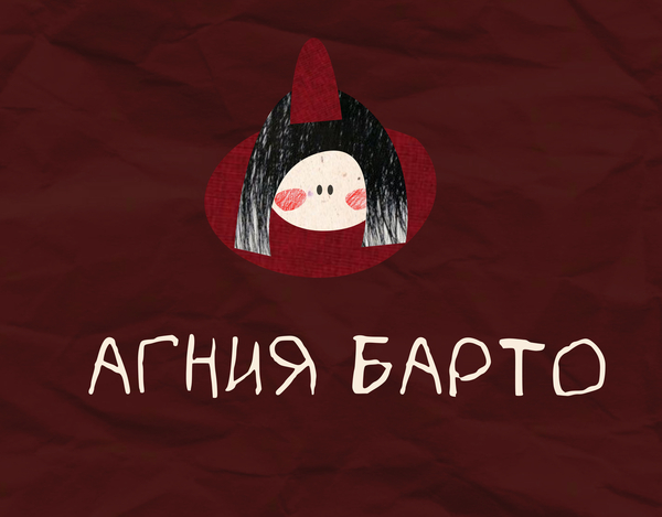 Агния Барто