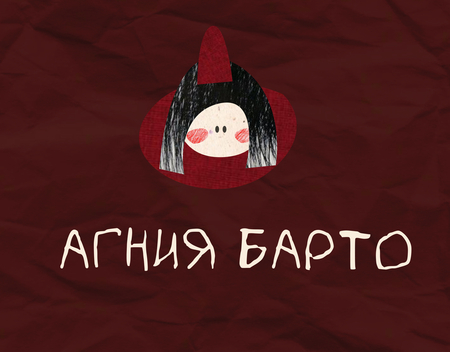 Агния Барто