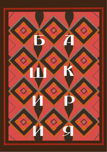 Башкирия