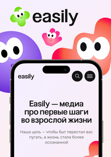 easily — медиа-гайд о взрослой жизни