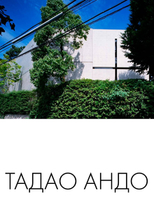 Тадао Андо