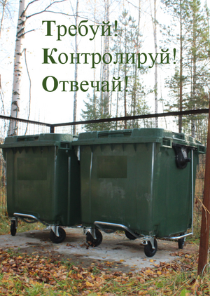 ТКО: Требуй! Контролируй! Отвечай!