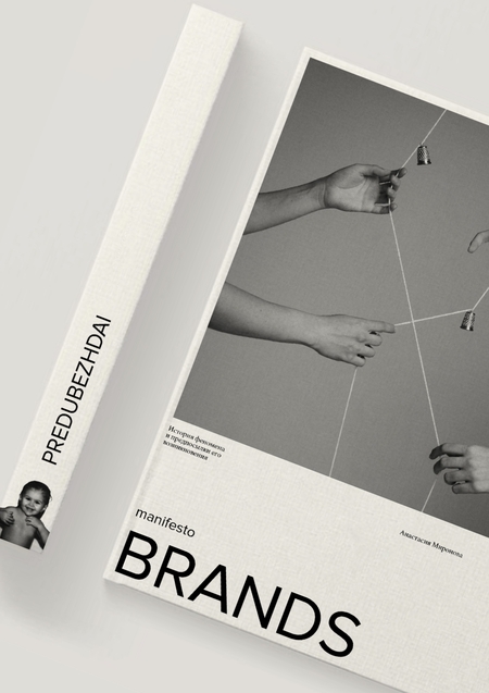 Бренды-манифетсы