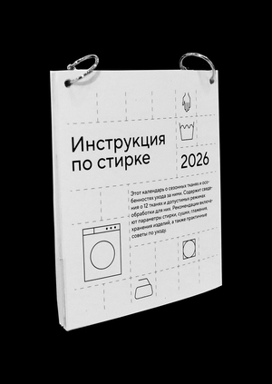 Календарь 2026. Инструкция по стирке