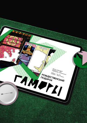 Мультимедийная книга новогодних комиксов